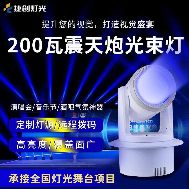 捷创灯光200W震天炮嵌入式大钢炮酒吧清吧慢摇吧直播光束灯电脑灯