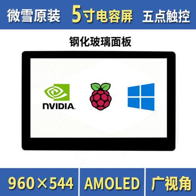 微雪 树莓派5寸HDMI AMOLED 钢化玻璃面板电容触控屏960×544像素