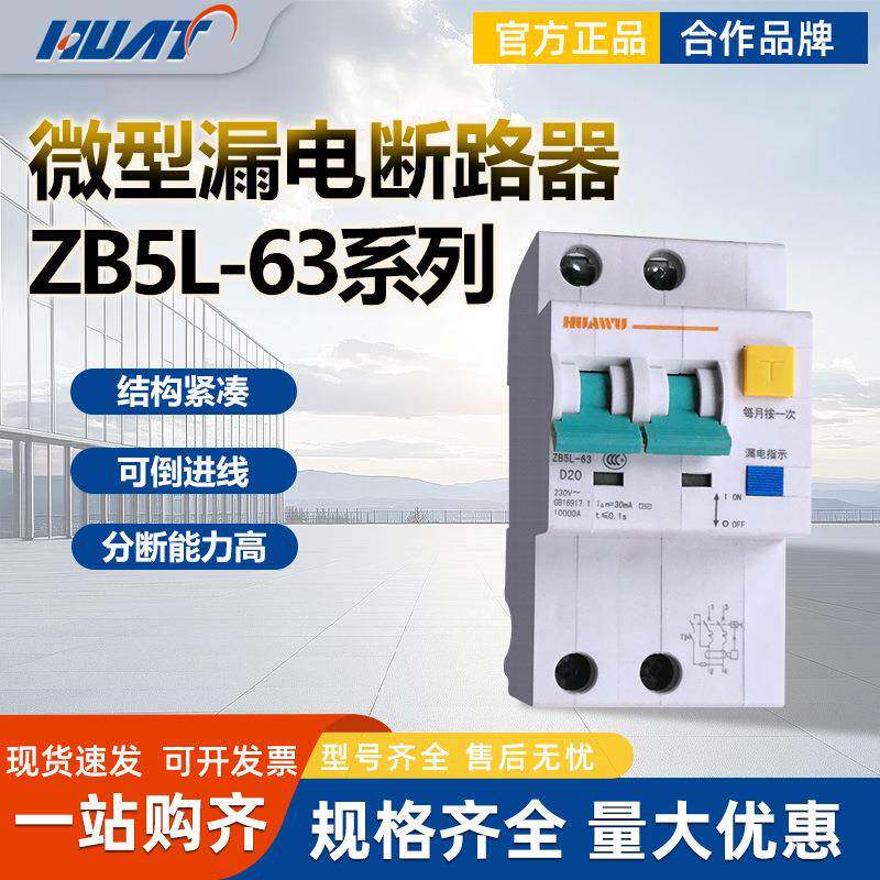 华五上海华通ZB5L-63/1P+N C32A 30mA微型漏电断路器2P 3P 3+N 4P