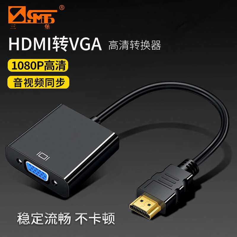 三堡 SHW-V10 HDMI转VGA高清转接线 带音频输出 支持1080P