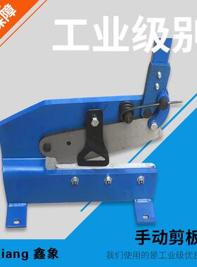 鑫象五金厂家货源 Hand shear手动剪板机 小型剪板机 铁皮剪hs-6