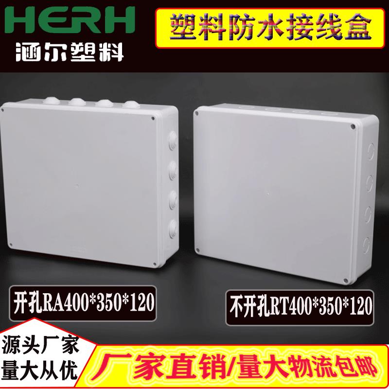 厂家供应防水接线盒400X350x120 电线分线盒接线端子盒户外终端盒