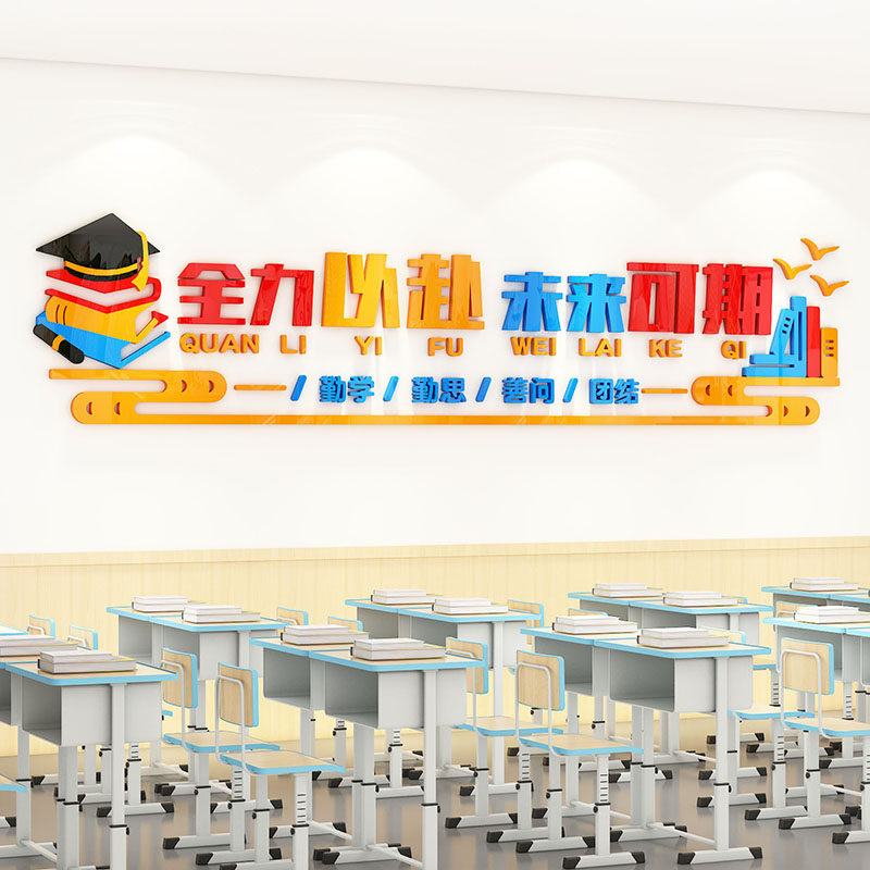 全力以赴未来可期学生励志标语墙贴班级文化墙布置教室中小学装饰,家居饰品,文化墙贴,淘宝优惠券,粉丝福利购,淘宝优惠卷