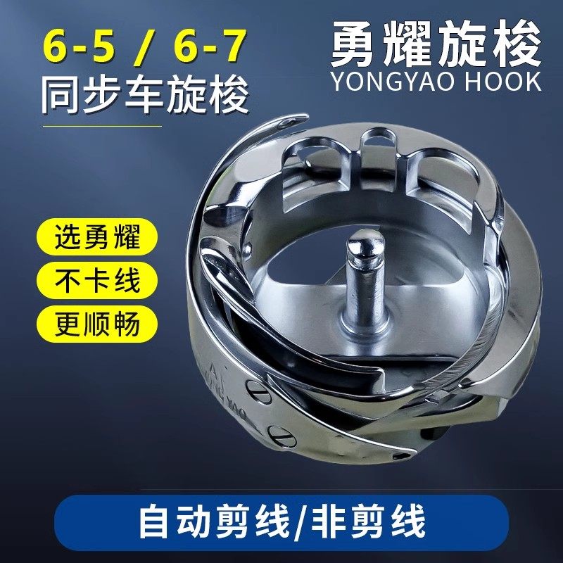 勇耀6-5-7旋梭大梭同步梭床自动剪线电脑平车梭床工业缝纫机通用,生活电器,缝纫机配件,淘宝优惠券,粉丝福利购,淘宝优惠卷