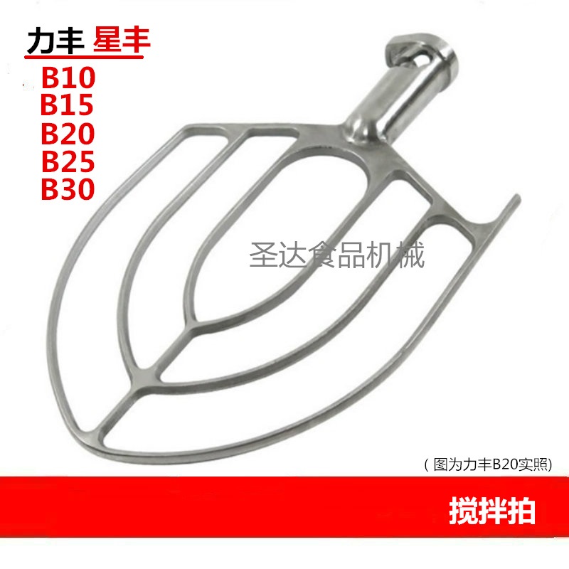 力丰星丰B10B15B20B25B30食品搅拌机打蛋机配件搅拌拍和馅拍新品