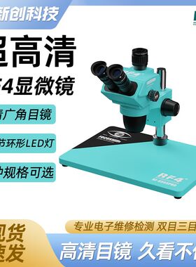RF4显微镜双目三目7-50倍高清目镜连续变焦手机维修主板电路板rf4