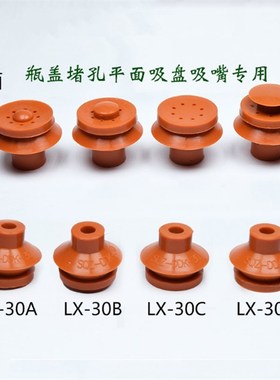 机械手配件真空吸嘴耐高温硅胶堵孔吸盘红色超强吸力LX-12/20/30