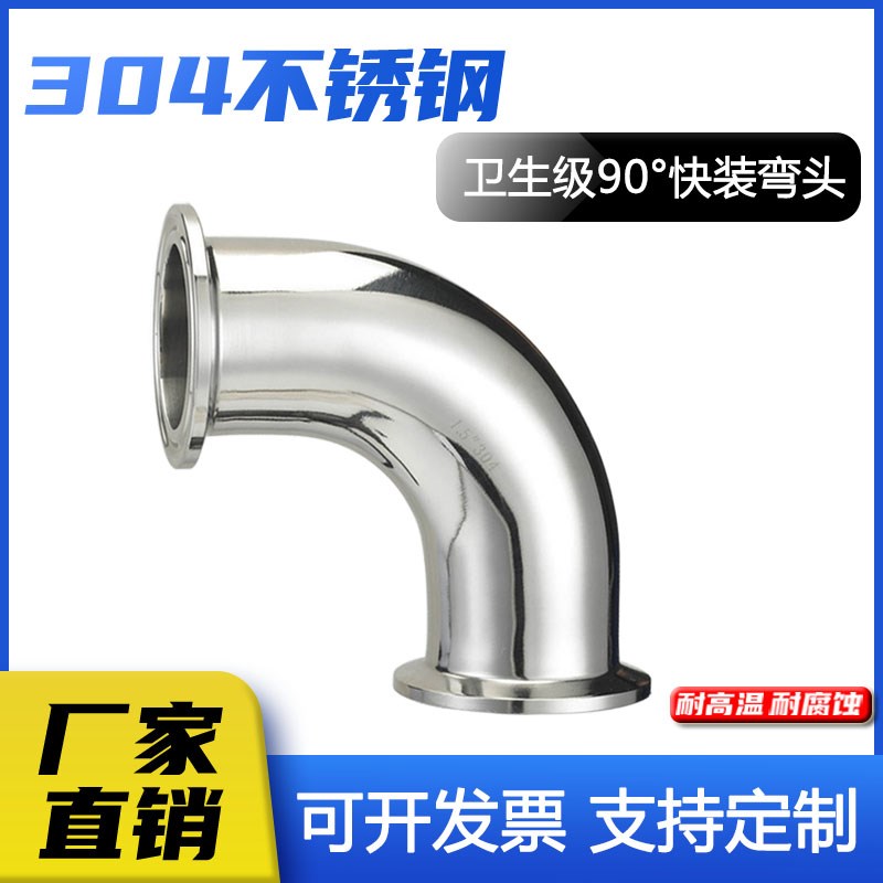 304不锈钢卫生级快装弯头90卡箍式卡盘连接法兰卡扣直角弯管件