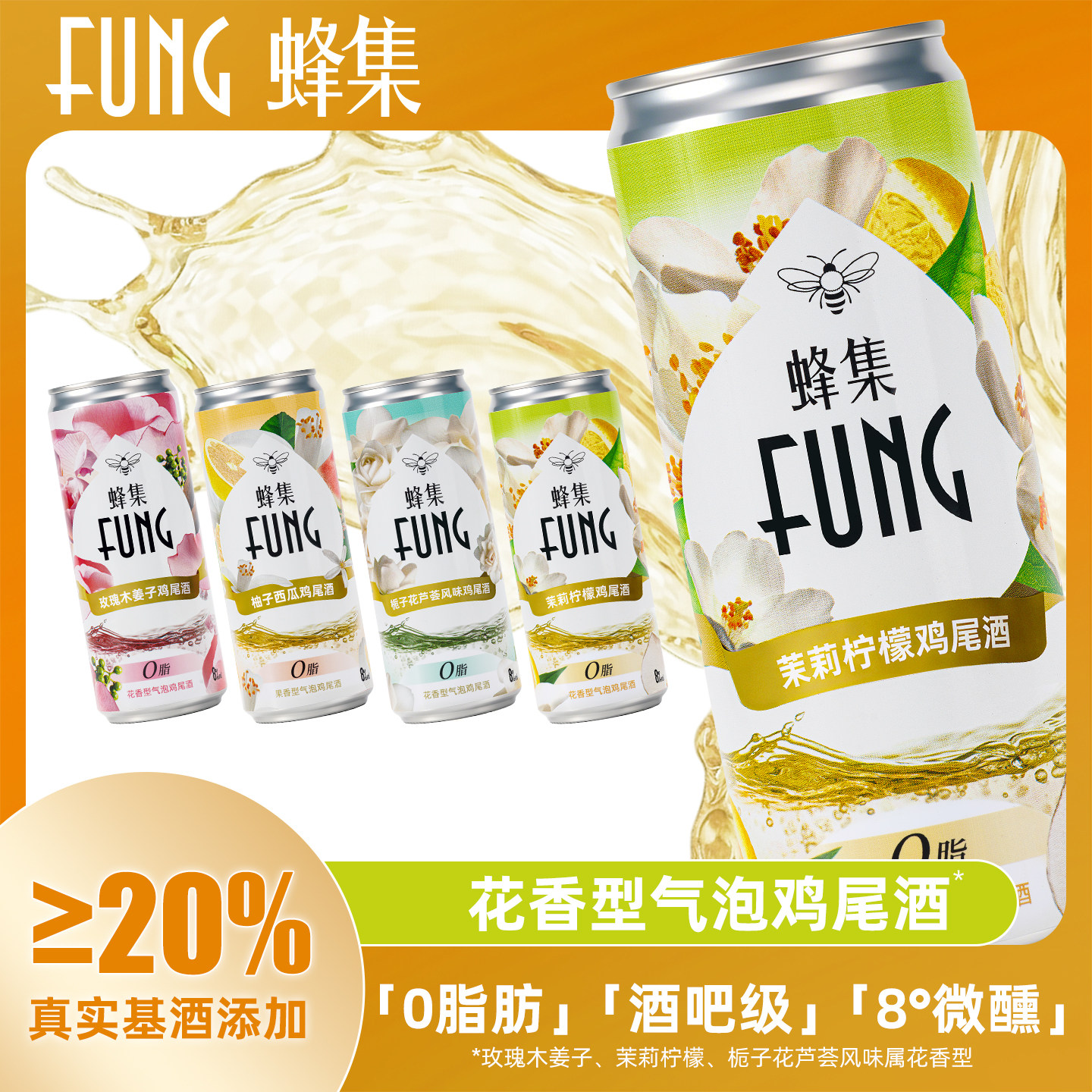 FUNGEE蜂集气泡鸡尾酒 8度微醺玫瑰木姜子茉莉柠檬花果香低度甜酒