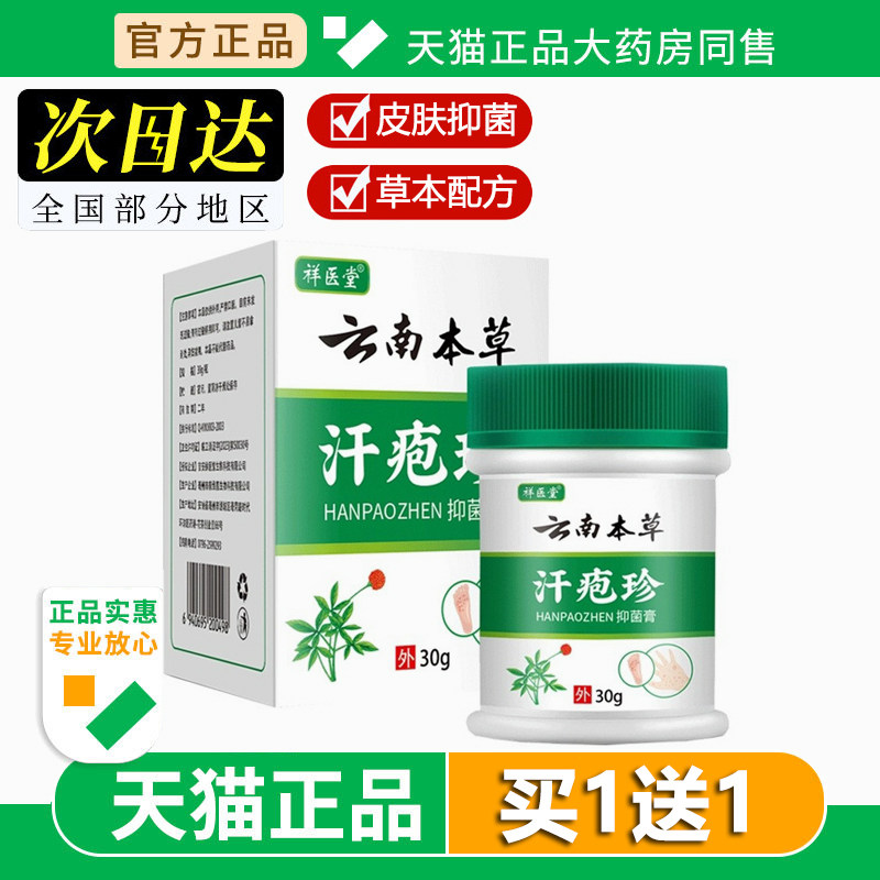 云南本草汗泡疱疹药膏汗状疱疹手上抑菌汗泡珍包汗孢疹汗疱疹软膏