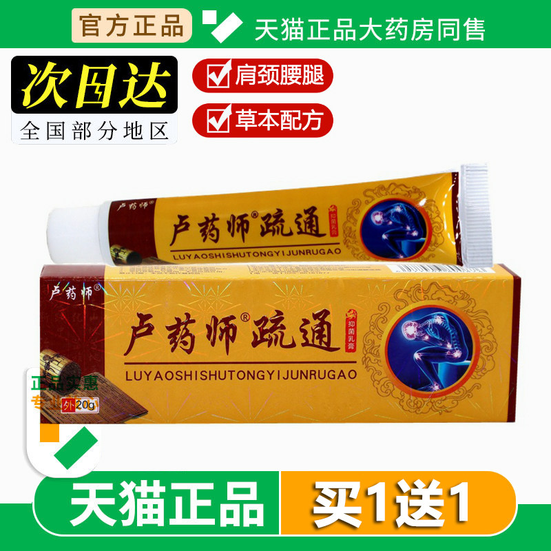 卢药师舒通抑菌乳膏成人疏通络关节手脚抑菌舒缓膏肩颈腿腰20g