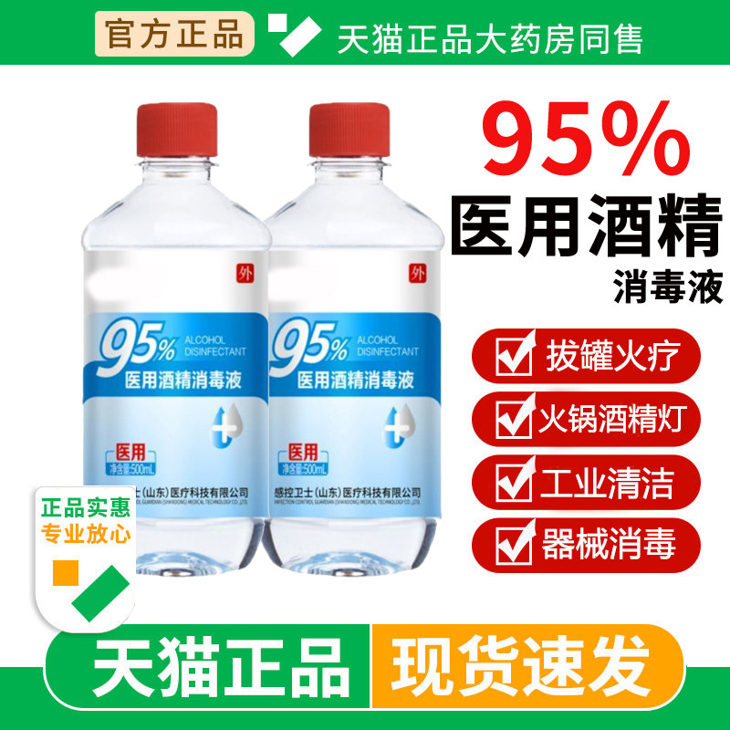 95%医用酒精消毒液500ml火疗拔罐足疗专用酒精燃料清洁皮肤消毒
