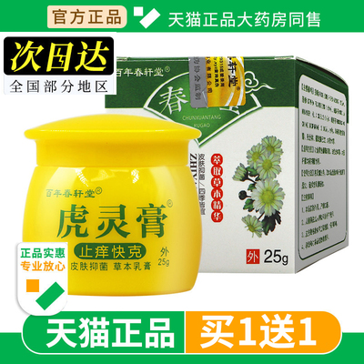 百年春轩堂虎灵膏止痒快克外用草本抑菌乳膏官方正品旗舰店