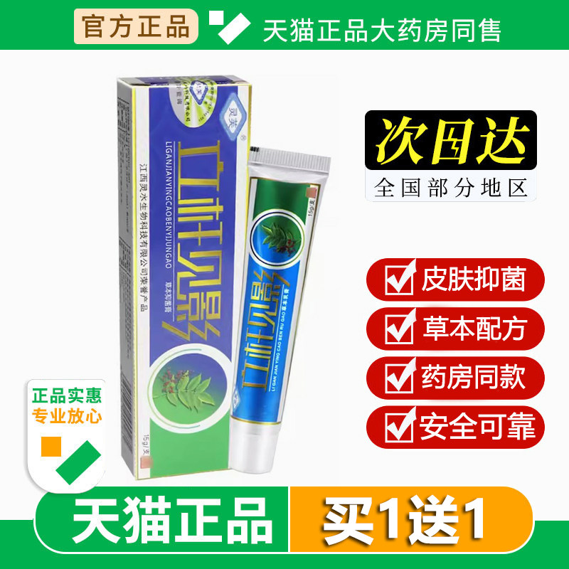 灵芙立杆见影草本乳膏手脚身体皮肤抑菌膏外用竿软膏官方旗舰店
