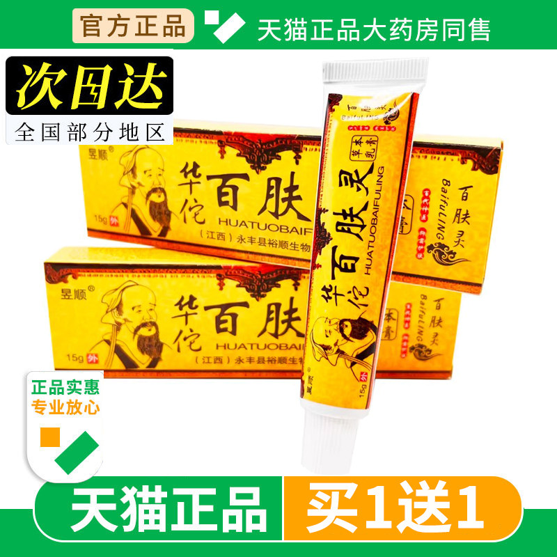 【买1送1】昱顺华佗百肤灵草本抑菌软膏皮肤外用止痒正品草本乳膏