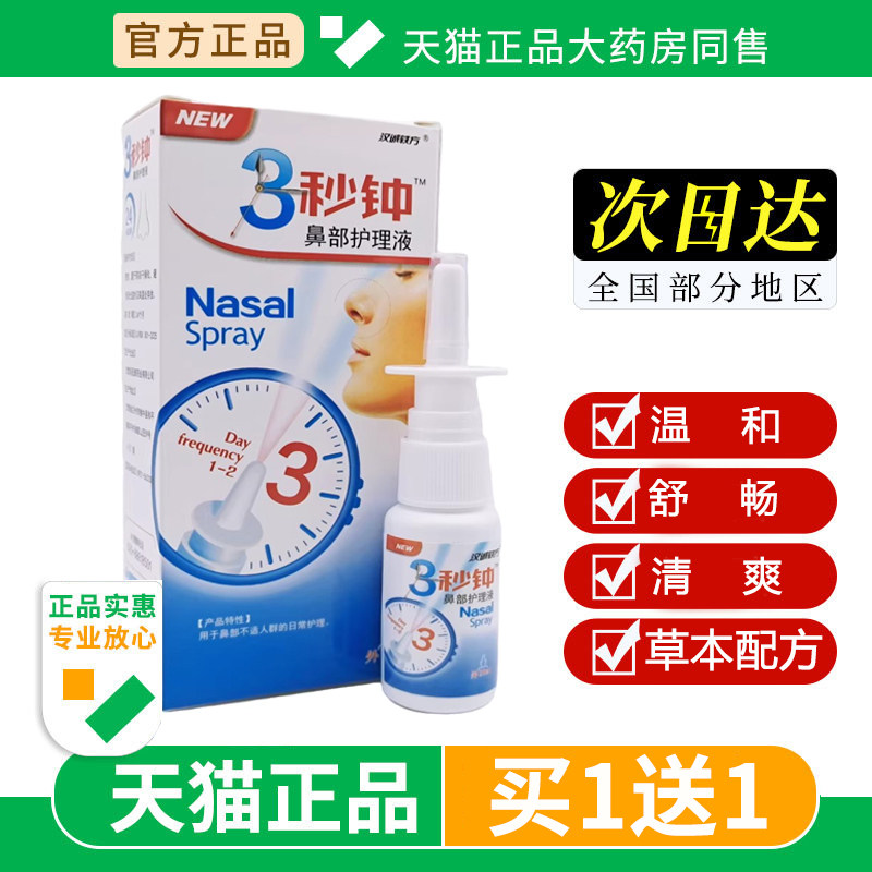 汉诚轶方3秒钟鼻舒抑菌冷敷凝露7七濞舒通舒适舒爽半秒钟分钟