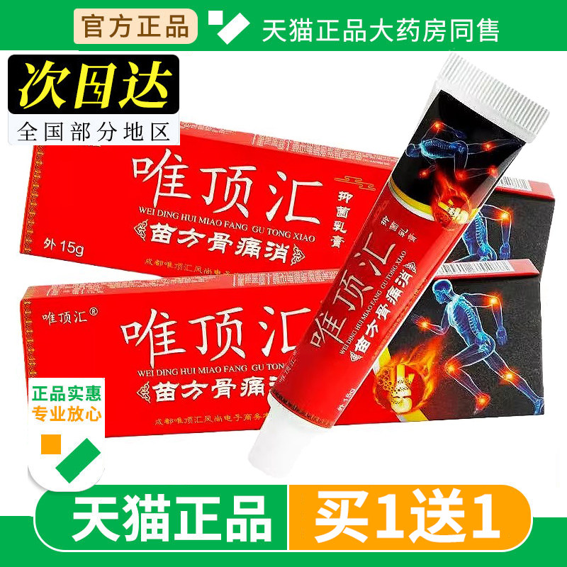 【买1送1】唯顶汇苗方骨痛消膏官方旗舰店电视正品同款草本贴药
