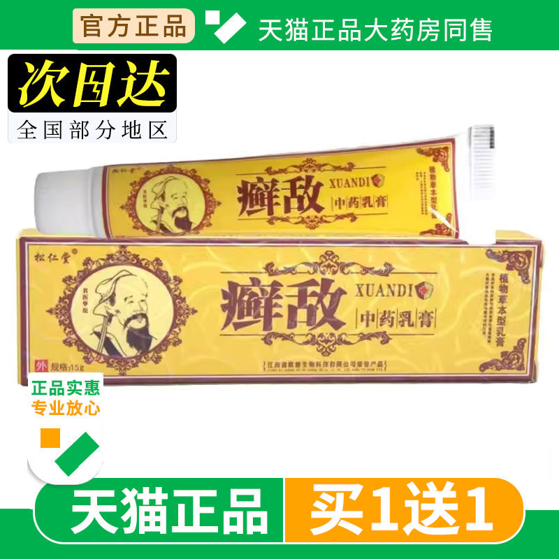 松仁堂癣敌软膏正品藓敌中药乳膏草本抑菌止痒霜鲜敌皮肤不适外用