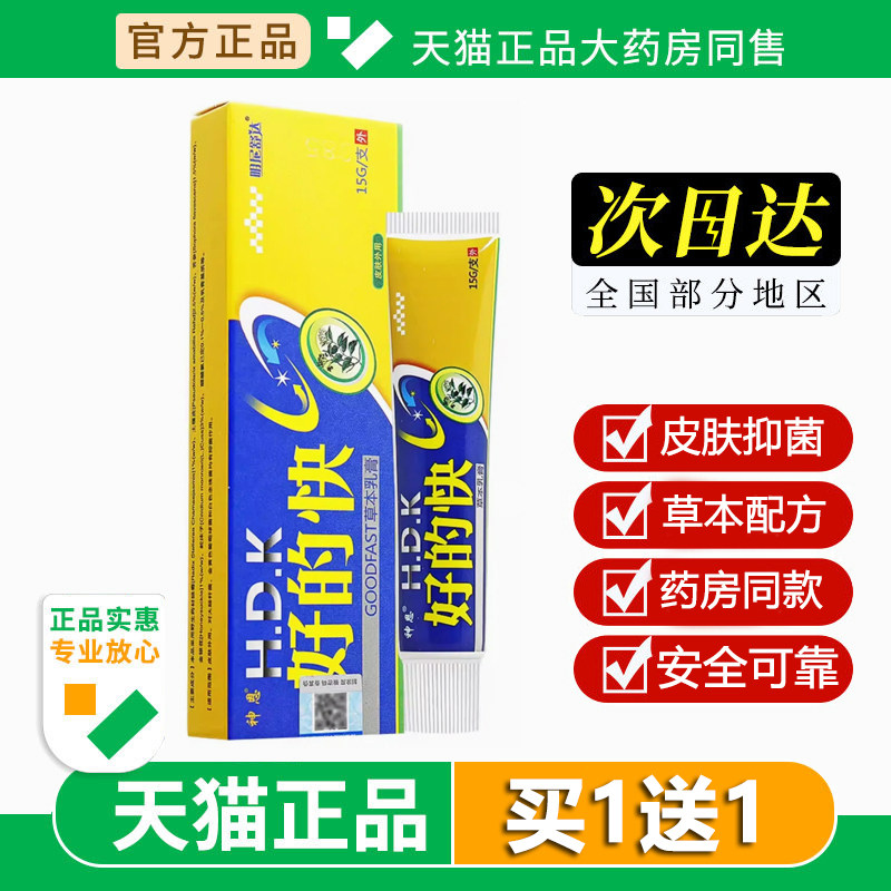 【买1送1】神恩好的快草本抑菌乳膏明尼舒达好得快皮肤软膏正品