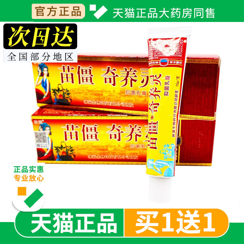 【买1送1】冰浪苗疆奇痒灵草本乳膏15g/支苗僵奇养灵抑菌软膏正品