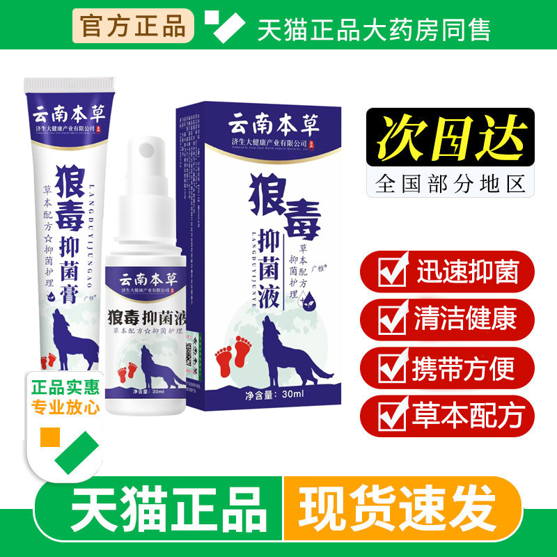 云南本草狼毒喷脚王抑菌软膏脚汗足部专用舒足脚爽脚丫清喷雾剂