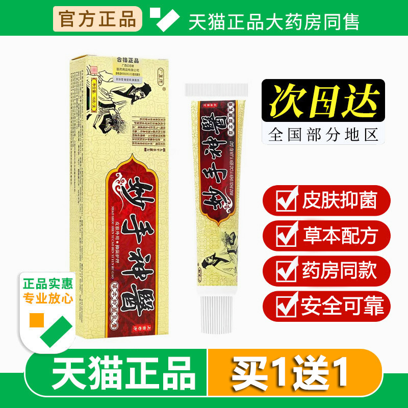 广至德妙手神医草本乳膏妙手神医抑菌软膏15g官方旗舰店正品
