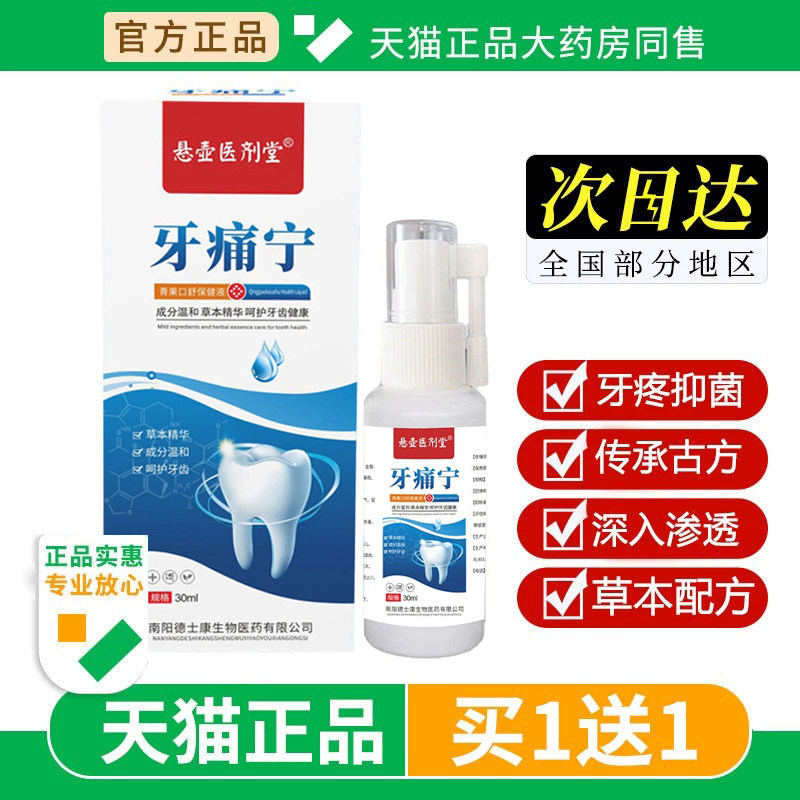 牙痛宁保健液喷剂牙疼喷雾剂牙龈牙痛宁智齿止上火肿痛牙齿神经