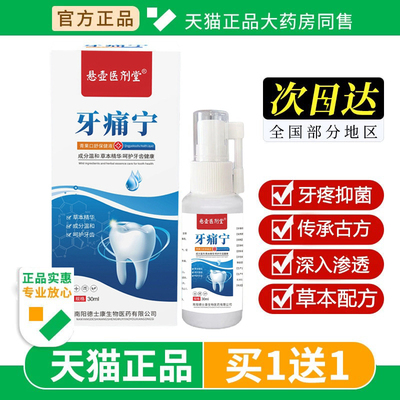 牙痛宁保健液喷剂牙疼喷雾剂牙龈牙痛宁智齿止上火肿痛牙齿神经