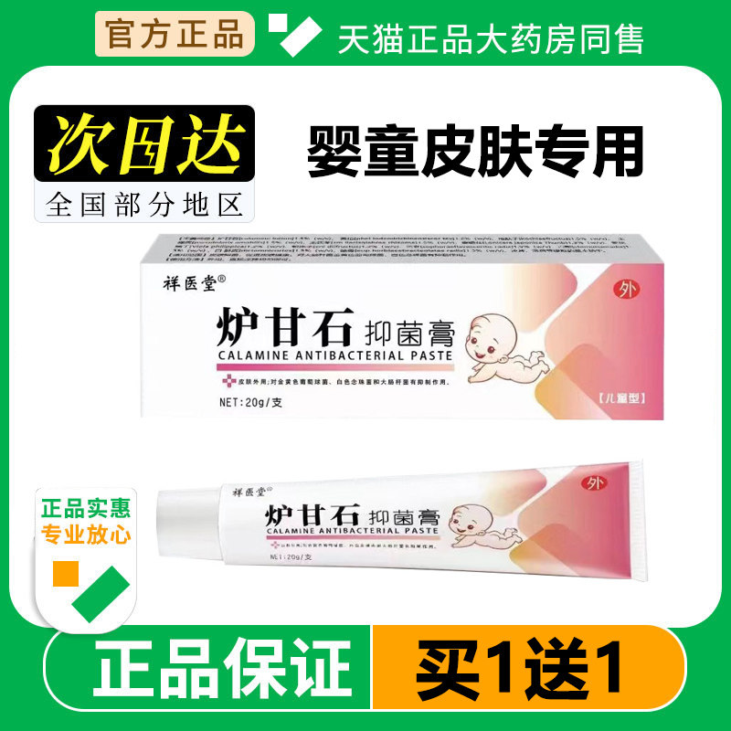 炉甘石抑菌软膏皮肤外用乳膏20g洗剂液止痒婴幼儿童宝宝草本软膏,保健用品,皮肤消毒护理（消）,淘宝优惠券,粉丝福利购,淘宝优惠卷