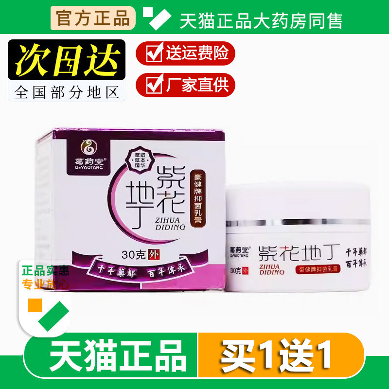 葛药堂紫花地丁抑菌膏30g皮肤外用抑菌止痒膏 真菌皮肤抑菌膏