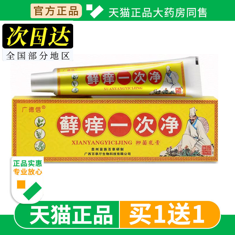 【买1送1】广德信藓痒一次净抑菌乳膏正品成人皮肤外用癣养软膏