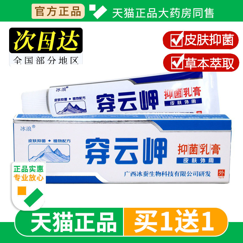 【买1送1】冰浪穿山甲抑菌乳膏穿云岬草本皮肤外用软膏正品旗舰店