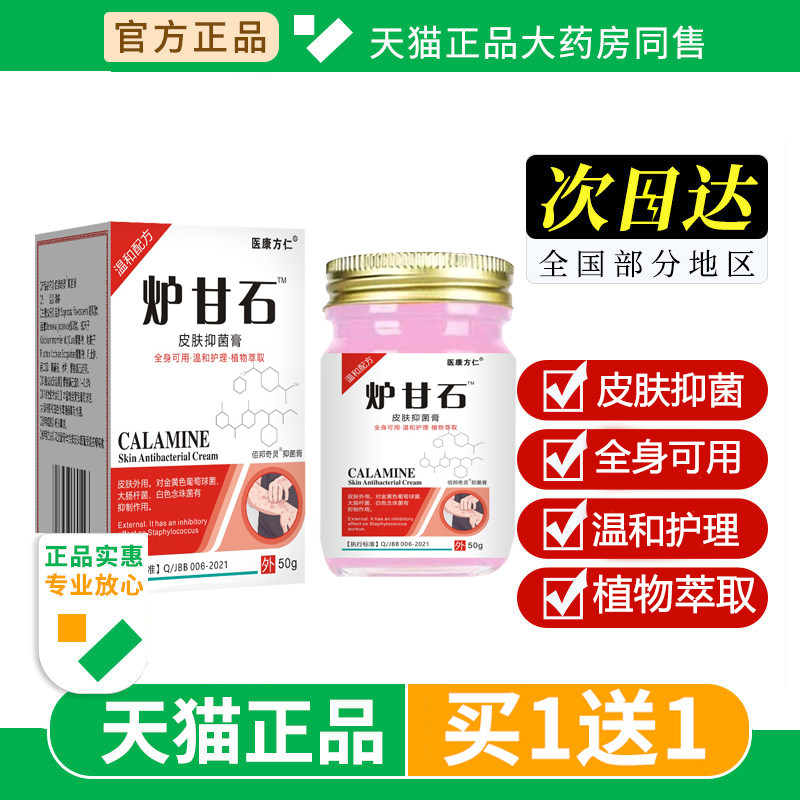 炉甘石抑菌软膏皮肤外用乳膏50g洗剂液止痒成人儿童宝宝草本软膏