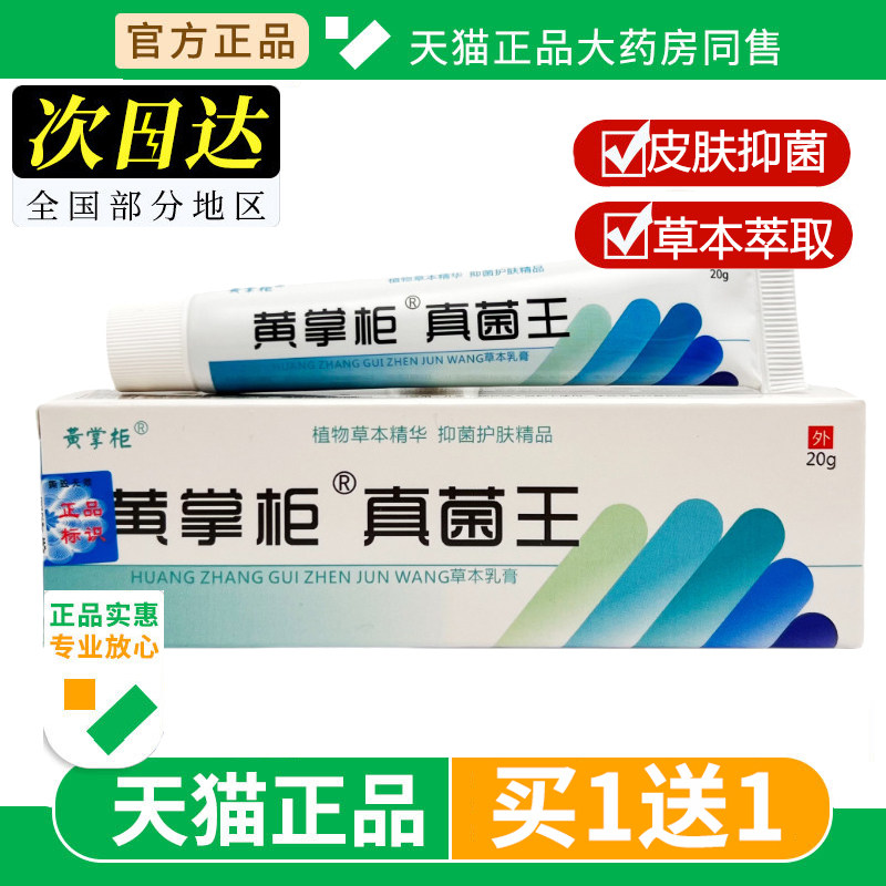【买1送1】黄掌柜黄氏真菌王20g/支皮肤外用护理乳软膏正品旗舰店