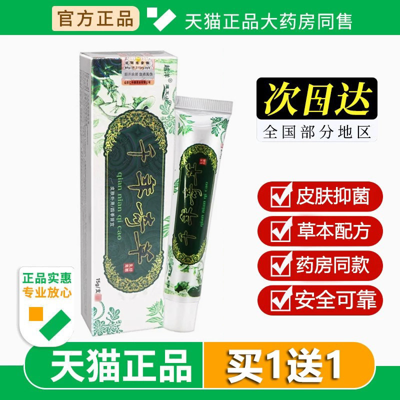 越洋千年奇草官方旗舰店江西抑菌皮肤乳膏草本外用强效型软膏正品