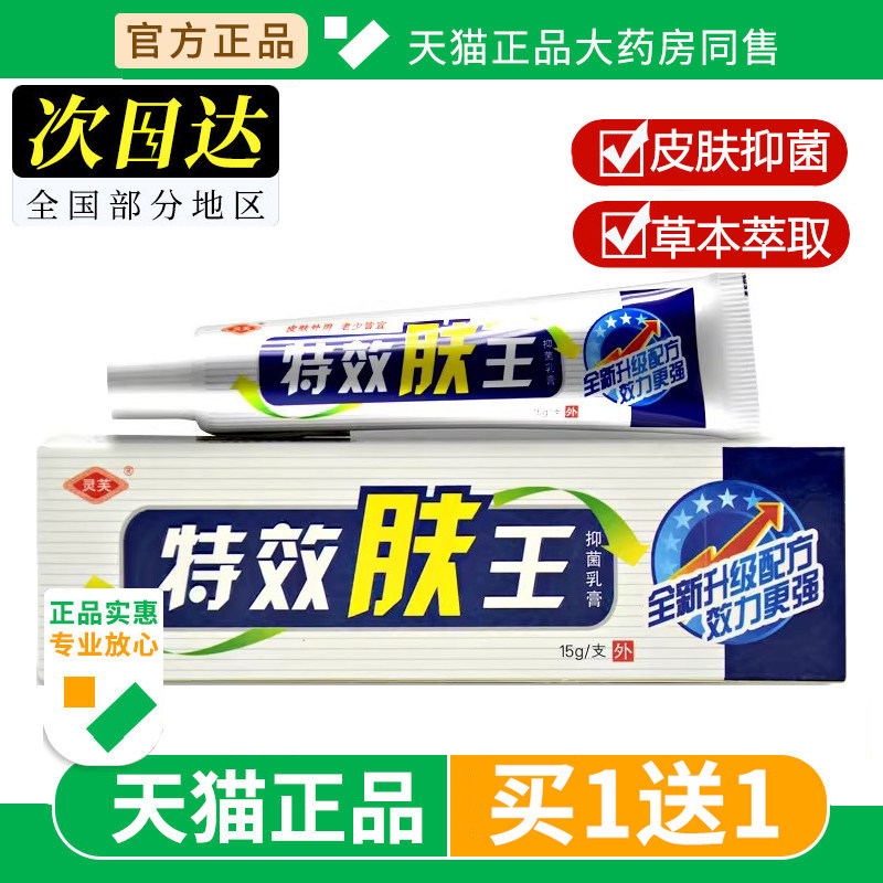 【买1送1】灵芙特效肤王抑菌乳膏皮肤外用膏草本软膏官方正品