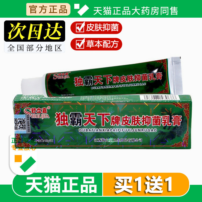 【买1送1】独霸天下乳膏毒霸天下舒立嘉草本毒霸软膏抑菌江西鸿海