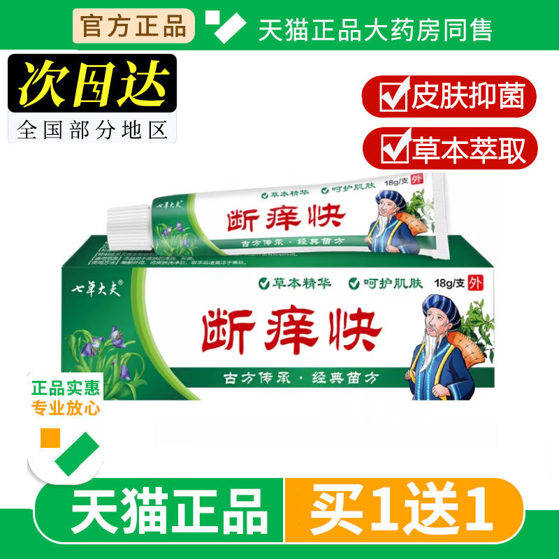 七草大夫断痒快乳膏草本抑菌止痒膏皮肤外用骚痒草本配方软膏18g