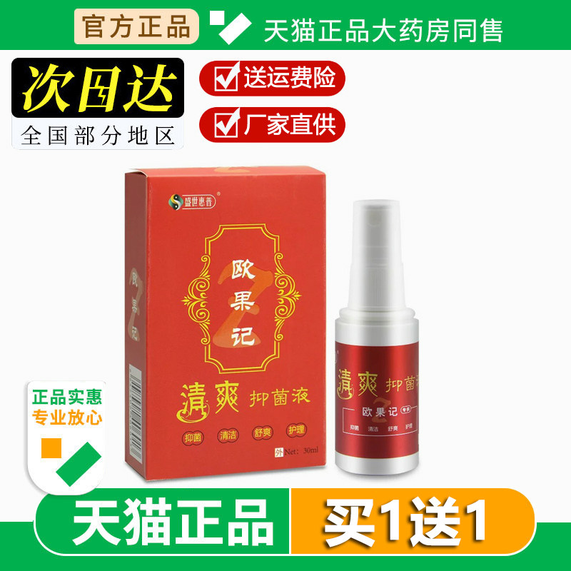 盛世惠普欧果记清爽抑菌液喷剂欧果记草本喷雾足记护足霜手足护理