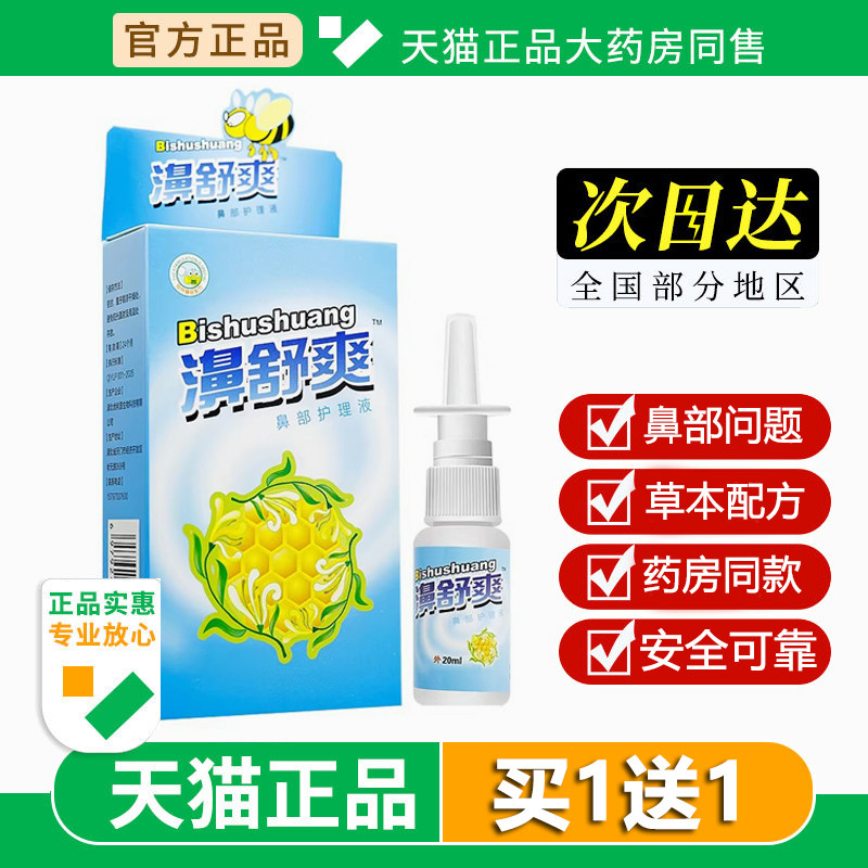 原雪山百草濞舒爽蜂胶鼻喷剂濞舒适西安博达佛慈凤凰必速康鼻喷雾