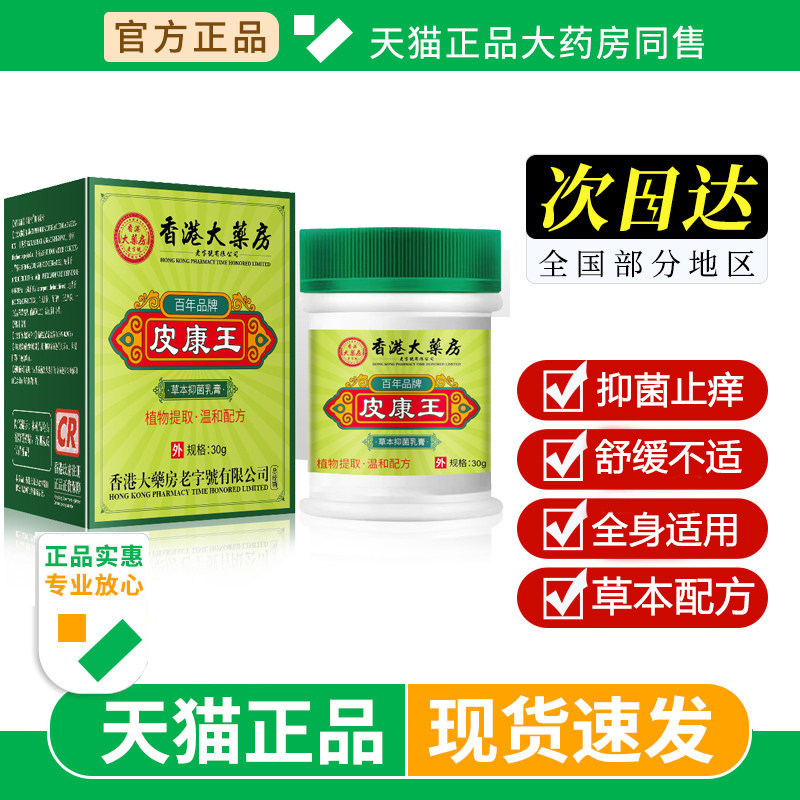 香港大药房皮康王抑菌膏皮肤外用乳膏手上起止痒软膏旗舰店正品