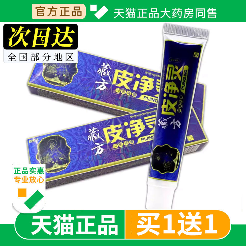 【买1送1】舒夫达藏方皮净灵抑菌乳膏原呈旭藏方皮痒灵草本正品