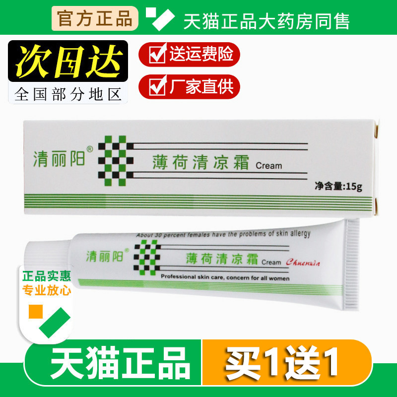 清丽阳薄荷清凉霜草本抑菌护肌肤舒缓修护补水滋润脸部面部15g