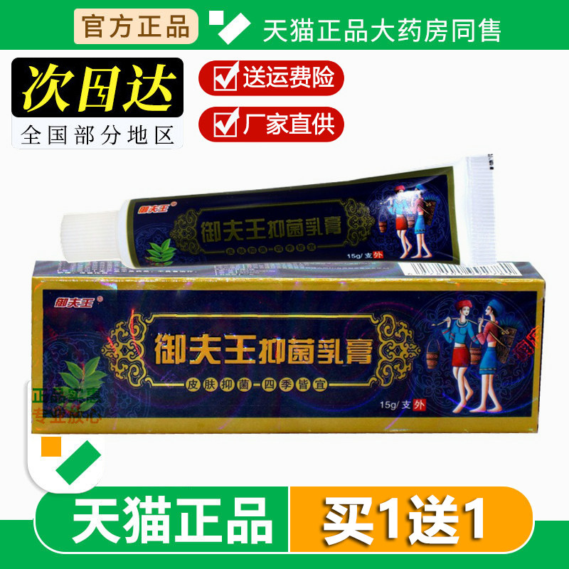 御夫王抑菌乳膏 原护必行苗药癣痒灵草本抑菌乳膏藓痒灵止痒乳膏