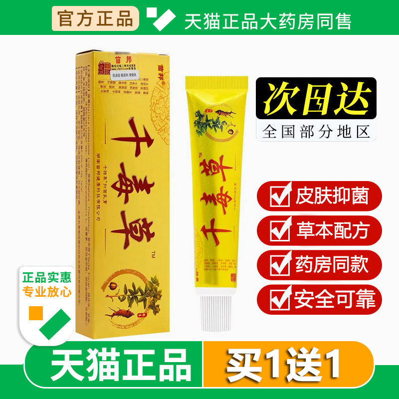 苗邦千毒草千独草抑菌乳膏官方正品皮肤外用软膏15g旗舰店正品