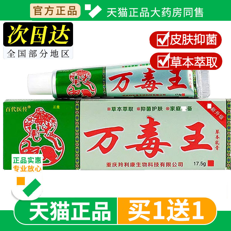 【买1送1】百代医传万毒王草本乳膏皮肤外用抑菌软膏正品旗舰店