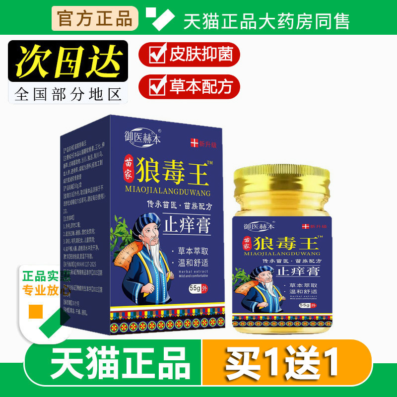 苗家狼毒王止痒膏55g全身止痒膏抑菌膏百草膏草本乳膏软膏成人