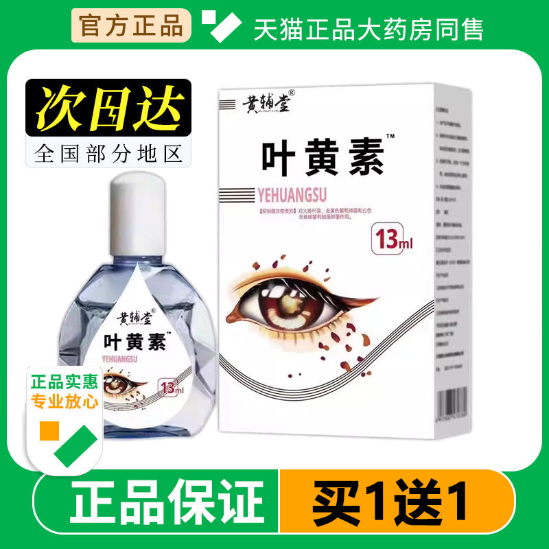 黄辅堂叶黄素滴眼液护眼眼部清洁护理液眼干涩痒痛疲劳舒缓滴眼液,保健用品,皮肤消毒护理（消）,淘宝优惠券,粉丝福利购,淘宝优惠卷