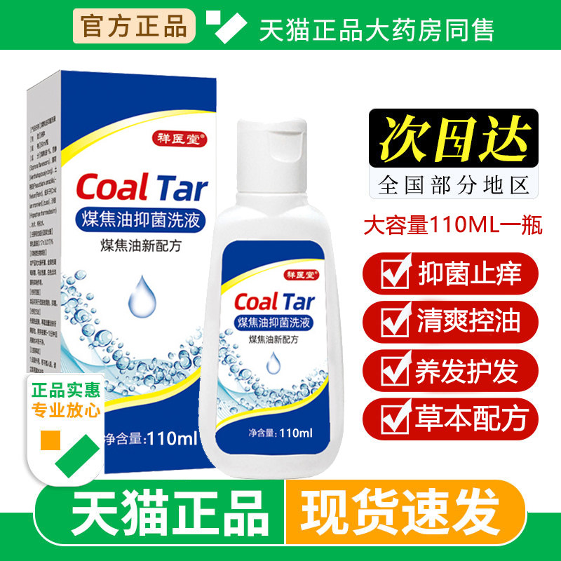 煤焦油洗发水110ml洗剂脂溢性皮炎去屑止痒洗发水官方旗舰店正品