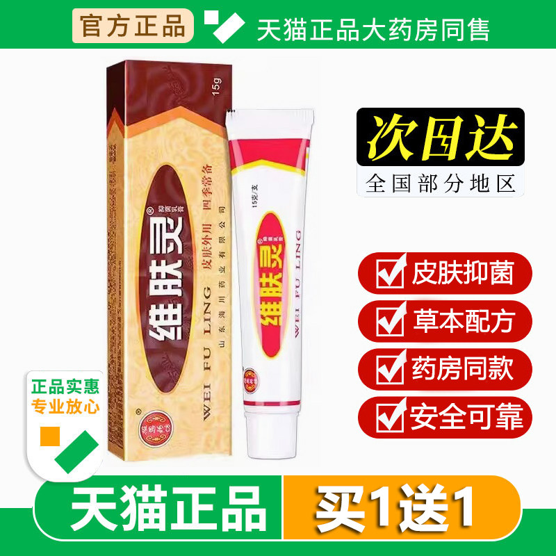 买1送1报恩堂维肤灵软膏正品维肤灵乳膏维肤灵抑菌官方旗舰店正品